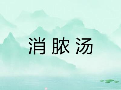 消脓汤