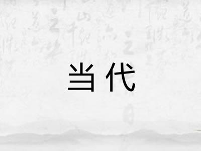 当代