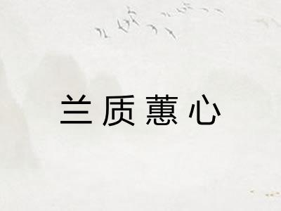 兰质蕙心