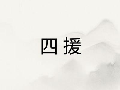 四援