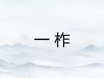 一柞