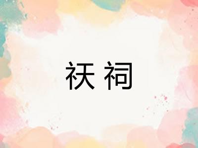 祆祠
