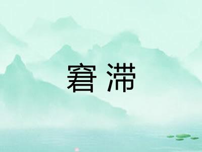 窘滞