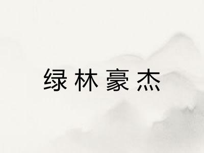 绿林豪杰
