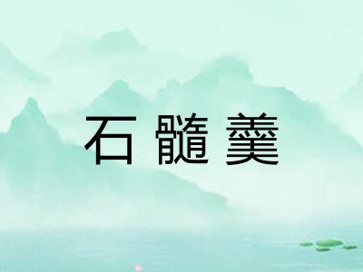 石髓羹