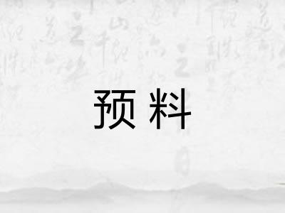 预料