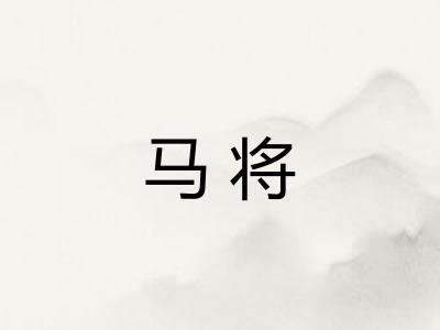 马将