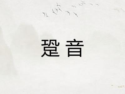 跫音