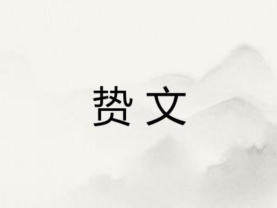 贽文