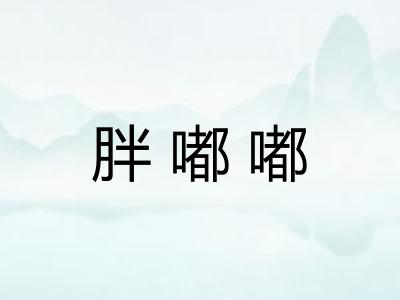 胖嘟嘟