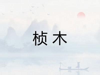 桢木