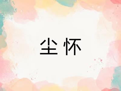 尘怀
