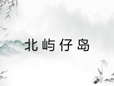 北屿仔岛