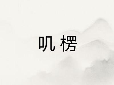 叽楞