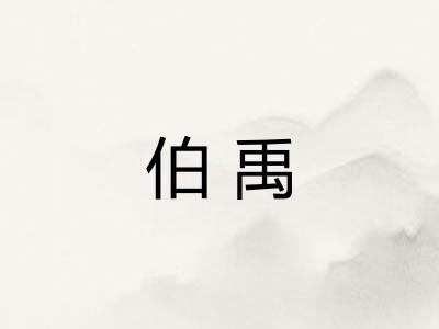伯禹