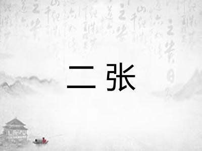 二张