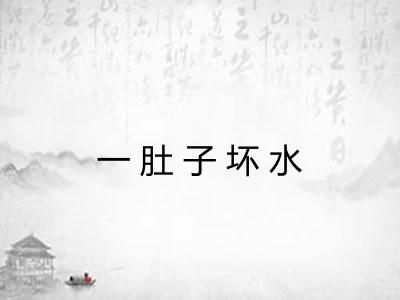 一肚子坏水