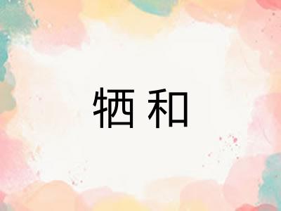 牺和