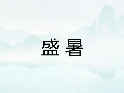 盛暑
