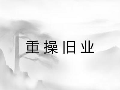 重操旧业