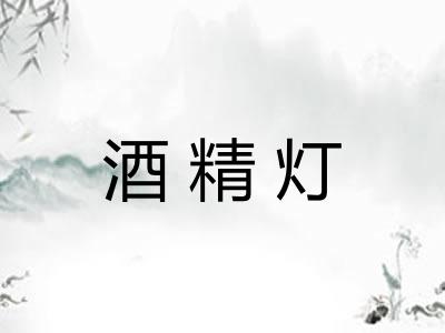 酒精灯