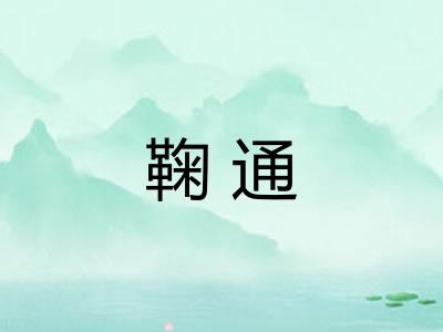 鞠通