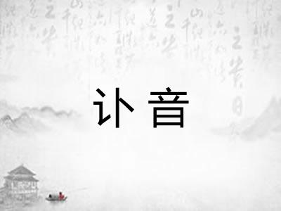讣音