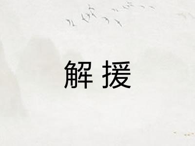 解援