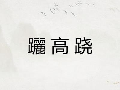 躧高跷