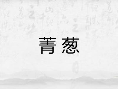 菁葱