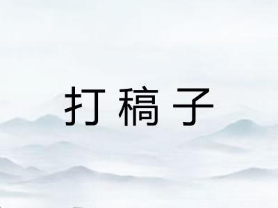打稿子