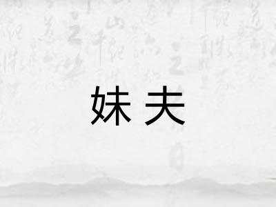 妹夫