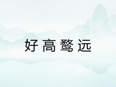 好高鹜远