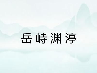 岳峙渊渟
