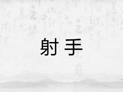 射手