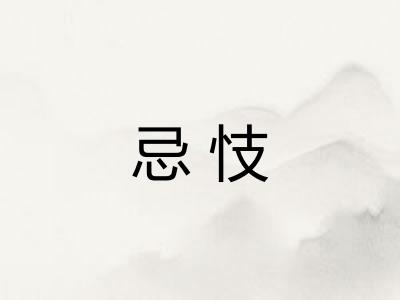 忌忮