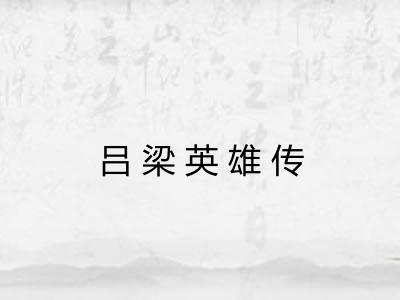 吕梁英雄传