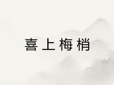 喜上梅梢