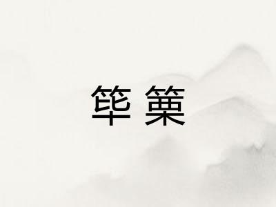 筚篥