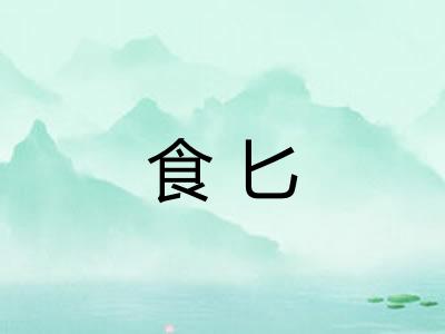 食匕