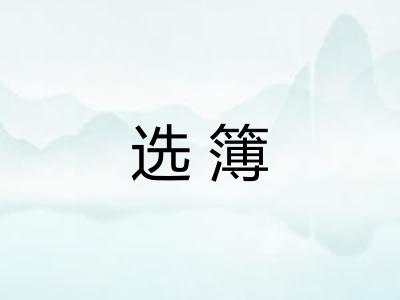 选簿
