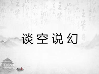 谈空说幻