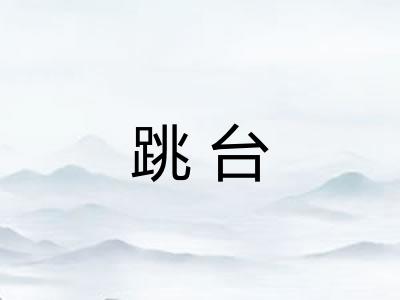 跳台