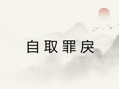 自取罪戾