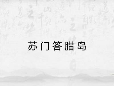 苏门答腊岛