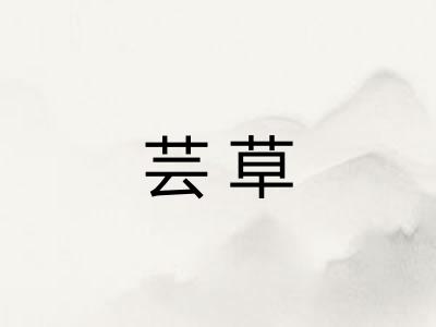 芸草