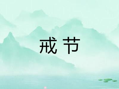 戒节