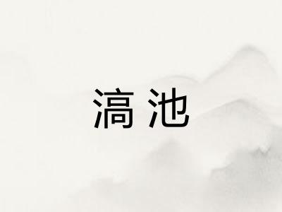 滈池