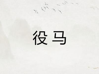 役马