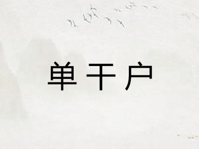 单干户
